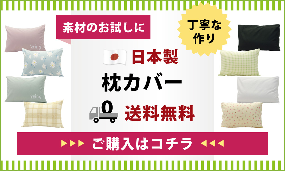 日本製の枕カバー