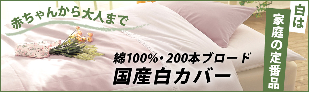 綿100%で200本ブロード生地の国産白カバー