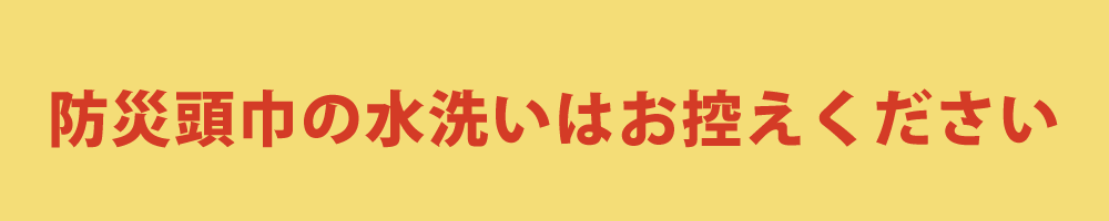 防災頭巾の水洗いは不可