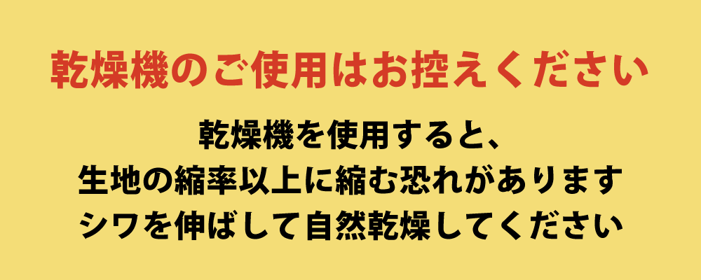 乾燥機の使用は不可