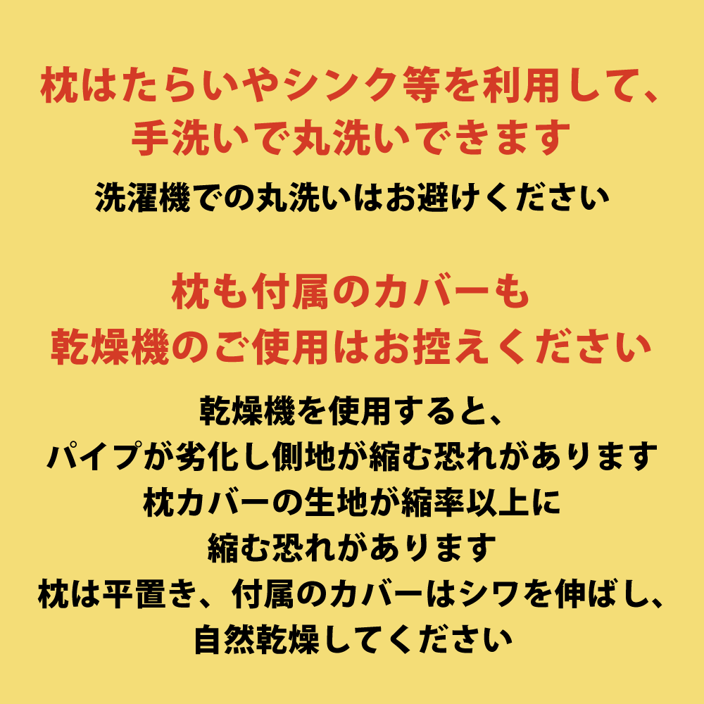 パイプ枕は手洗いでの丸洗いができ乾燥機の使用は不可