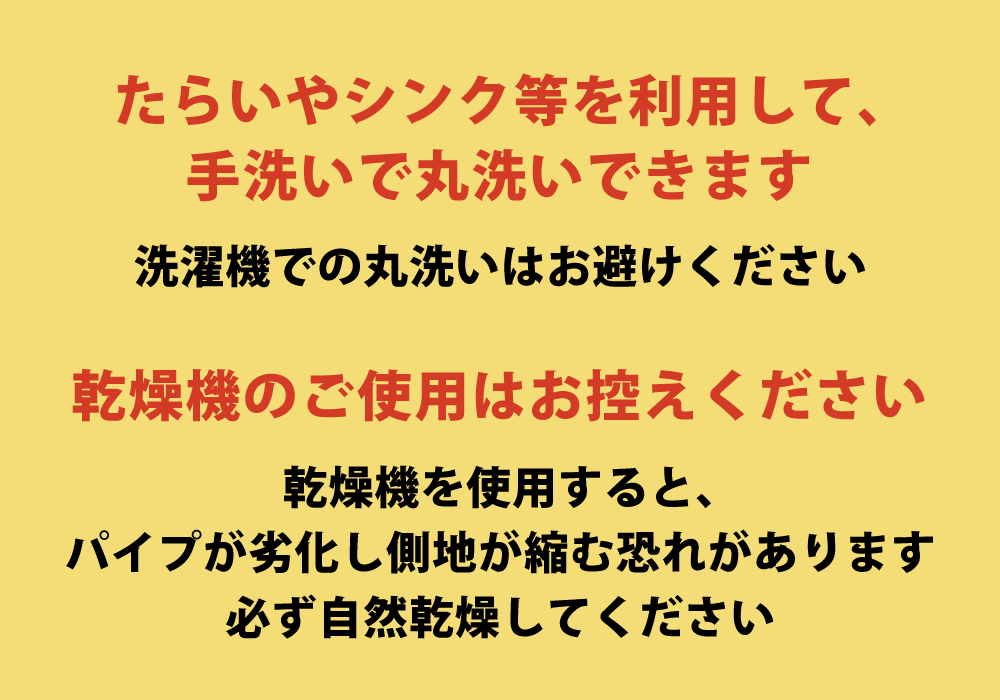 パイプ枕は手洗いでの丸洗いができ乾燥機の使用は不可