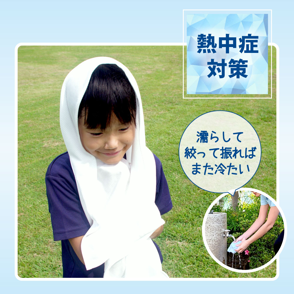 熱中症対策にひんやりタオル