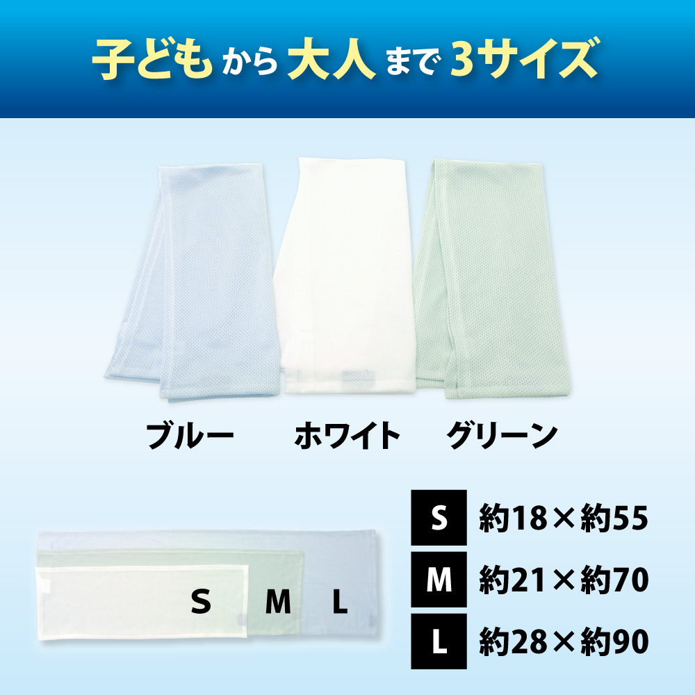 ひんやりタオルはブルーとホワイトとグリーンの3色でSMLの3サイズ