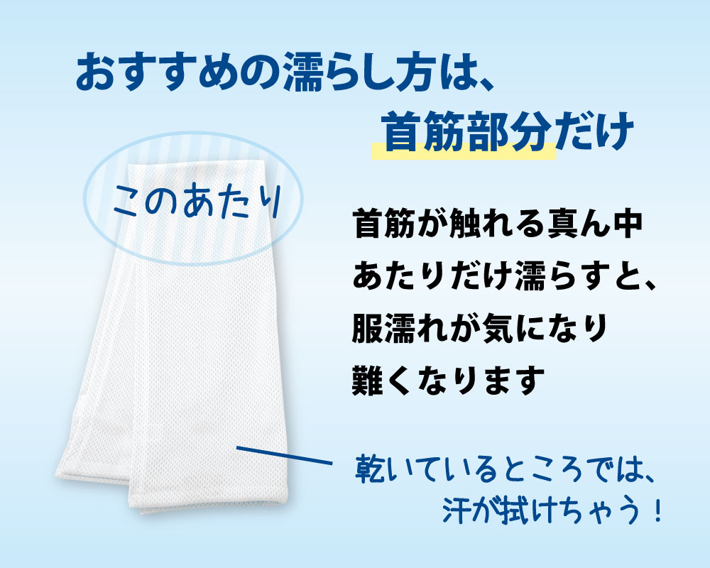 ひんやりタオルは首筋部分だけを濡らすと服濡れが気になり難い