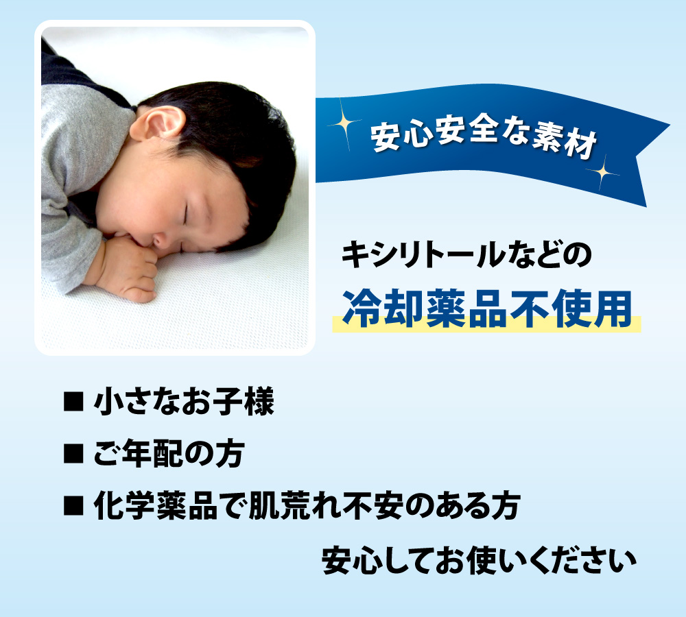 ひんやりタオルは冷却薬品不使用で安心素材