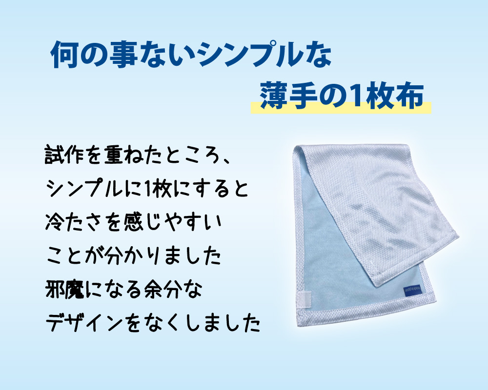 薄手のシンプルな1枚布のひんやりタオル
