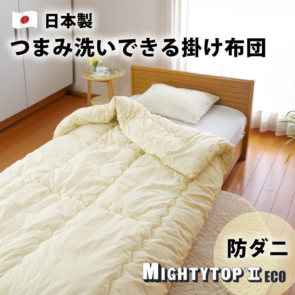 掛け布団 ダブル マイティトップ 抗菌 防臭 防ダニ 日本製 掛布団 テイジン 楽天市場】掛け布団 日本製 ダブル 抗菌防臭防ダニ加工 テイジン