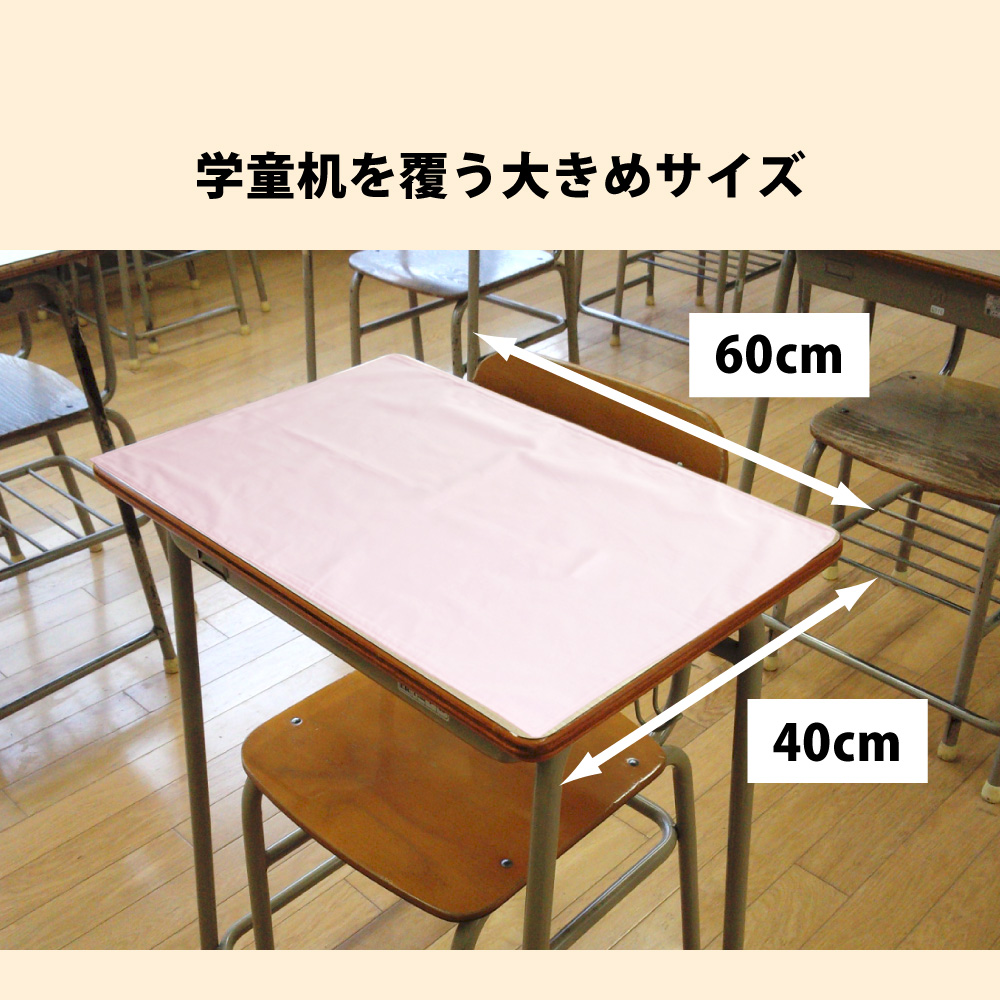 40×60cmで学童机を覆う大きめサイズのランチョンマット