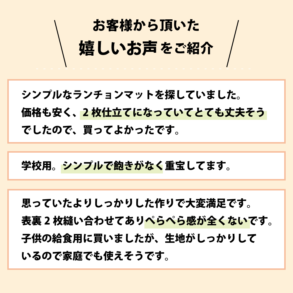 ランチョンマットのお客様レビュー