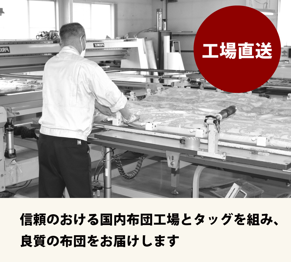 敷布団は日本国内の布団工場で1枚ずつ丁寧に作った日本製で工場直送でお届け