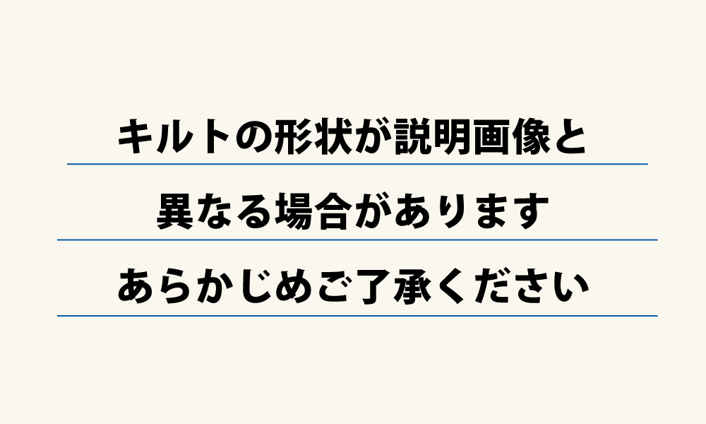 敷布団のキルトの形状に関する注意事項