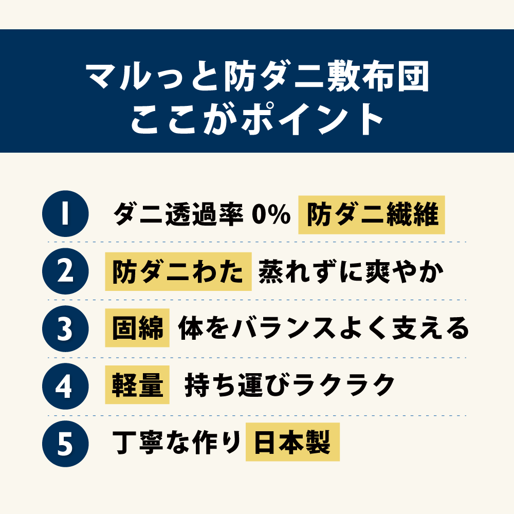 防ダニ敷布団は防ダニ繊維と防ダニわたでダニアレルゲンを防ぎ固綿が体を支え軽量で持ち運びしやすく丁寧な作りの日本製