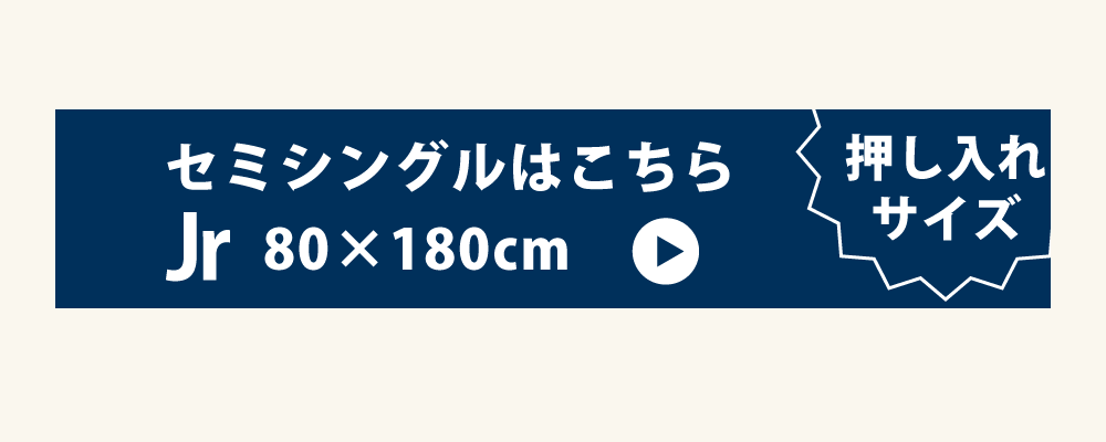 防ダニ敷布団のセミシングル