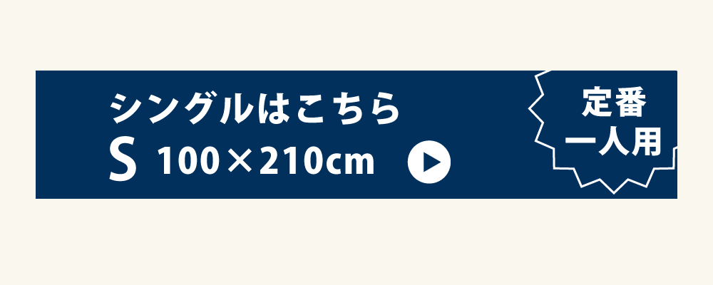 防ダニ敷布団のシングル