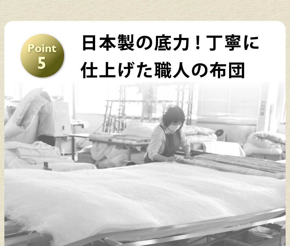 日本製の底力、職人が丁寧に仕上げた布団