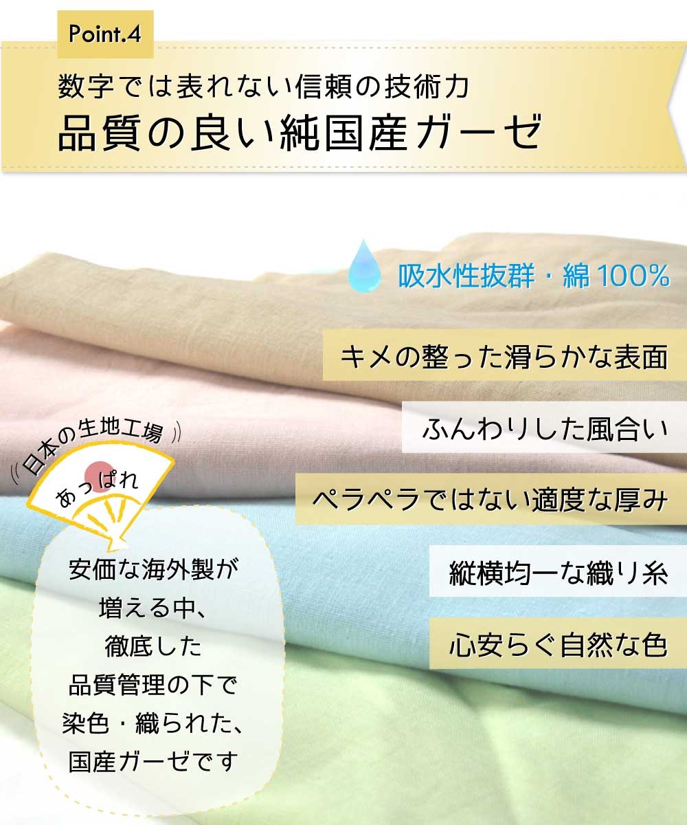 品質のよい純国産ガーゼ、吸水性抜群、綿100%、信頼の技術力、キメの整った滑らかな表面、ふんわりした風合い、適度な厚み、縦横均一な織り糸、心安らぐ自然な色