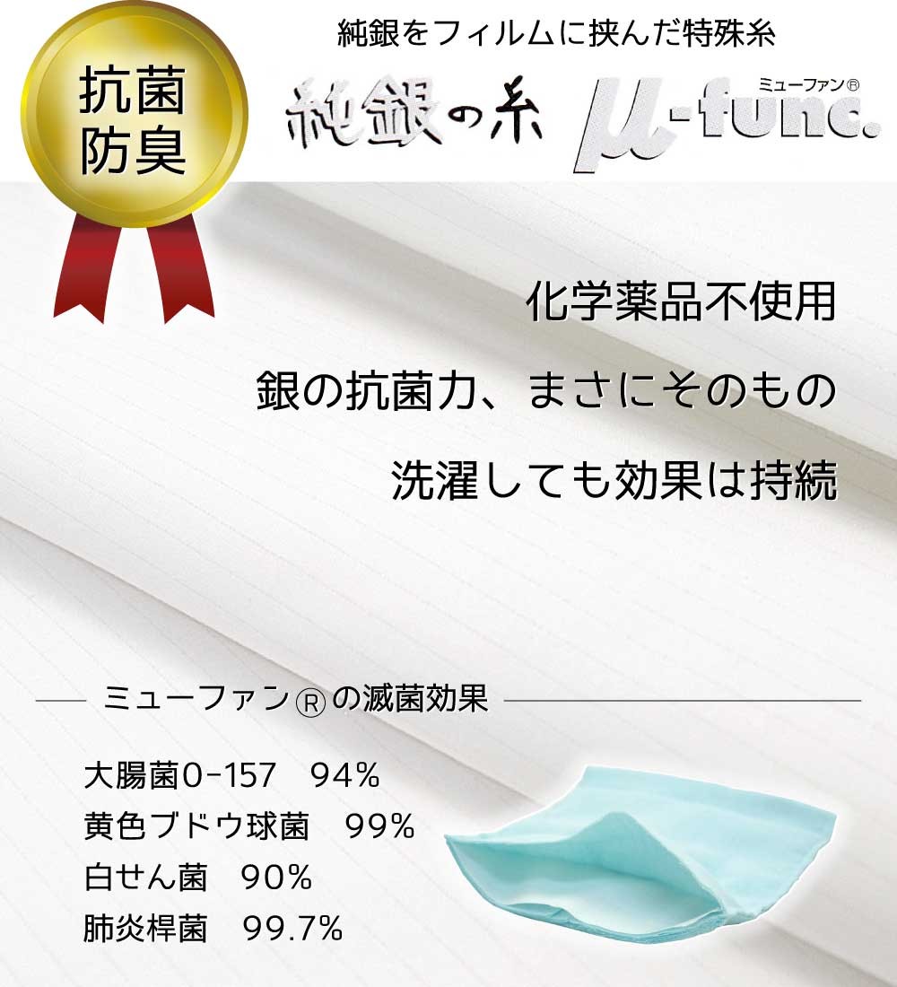 抗・ロ・防臭、純銀の糸、銀の抗菌力をそのまま繊維に活かす、洗濯を繰り返しても損なわれない