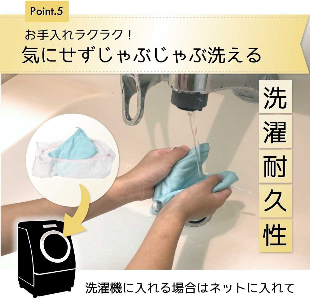 お手入れラクラク、気にせずじゃぶじゃぶ洗える、洗濯耐久性、洗濯機に入れる場合はネットに入れて