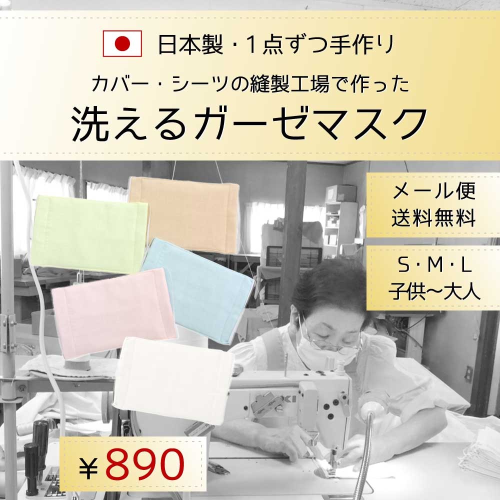 日本製、1点ずつ手作り、カバー・シーツの縫製工場で作った洗えるガーゼマスク、メール便、送料無料、S、M、L、子供〜大人、890円