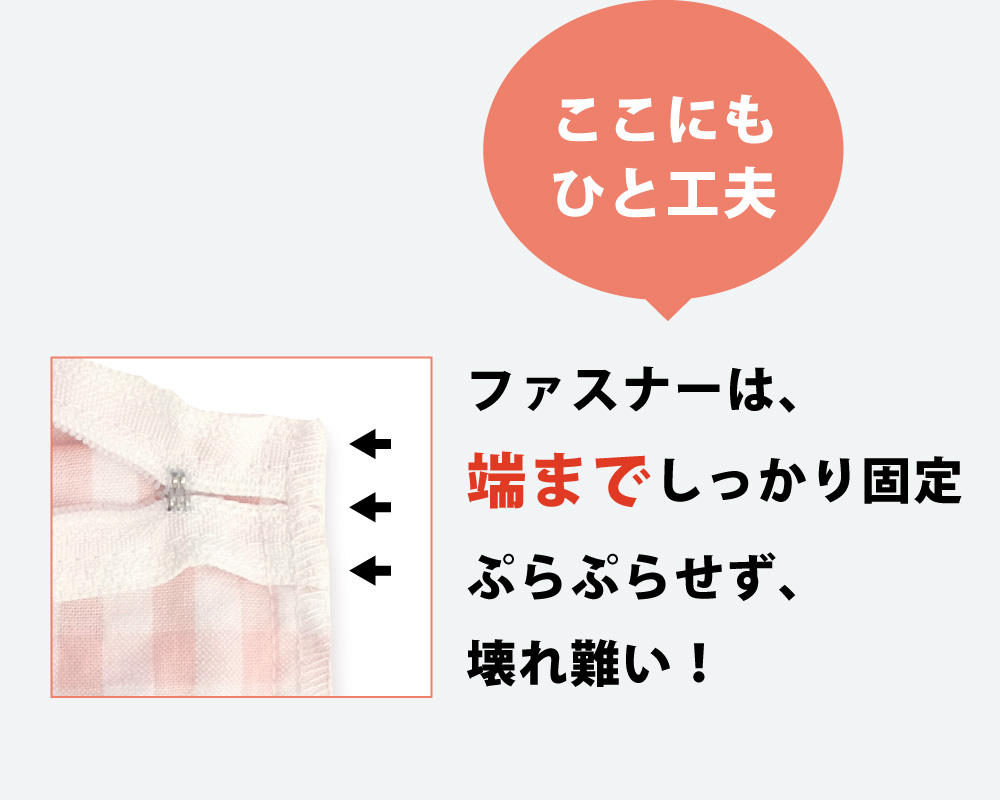 枕カバーのファスナーは先端まで固定し壊れ難い