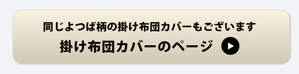 よつば柄の掛け布団カバー