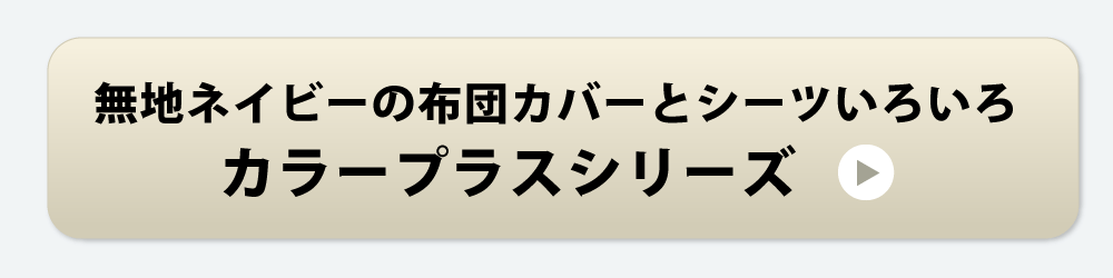 無地ネイビーの布団カバーとシーツ