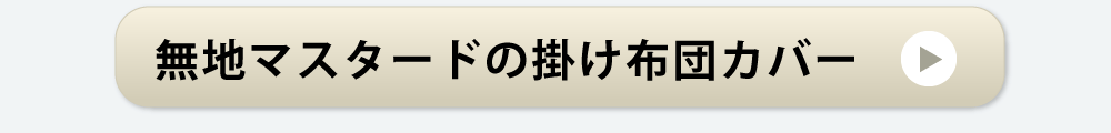 無地マスタードの掛け布団カバー