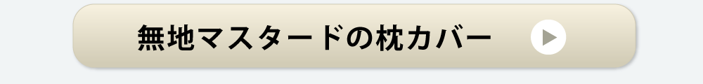 無地マスタードの枕カバー