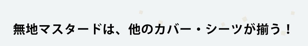 無地マスタードは掛け布団カバーや枕カバーが揃う