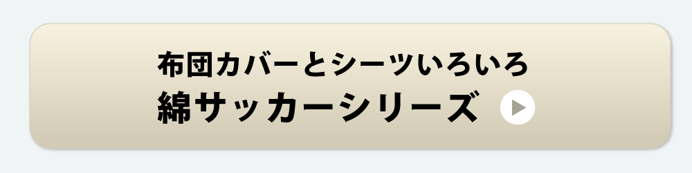 綿サッカーの布団カバーとシーツ