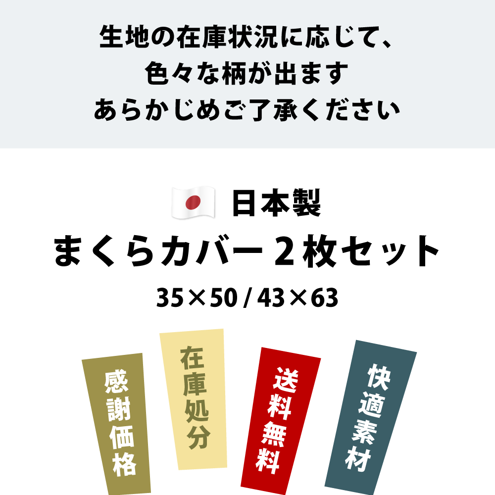 綿100%の日本製のまくらカバー2枚セット35×50と43×63