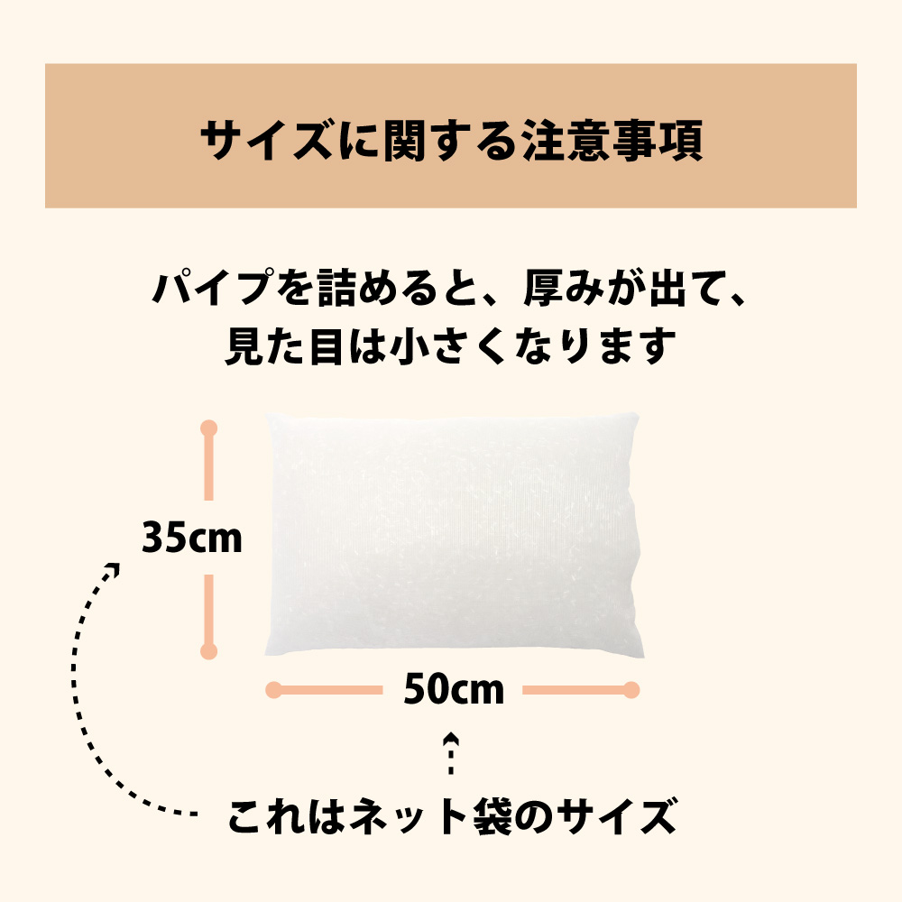 パイプ枕は側地が35×50cmで中材を詰めると厚みが出て見た目が少し小さくなる