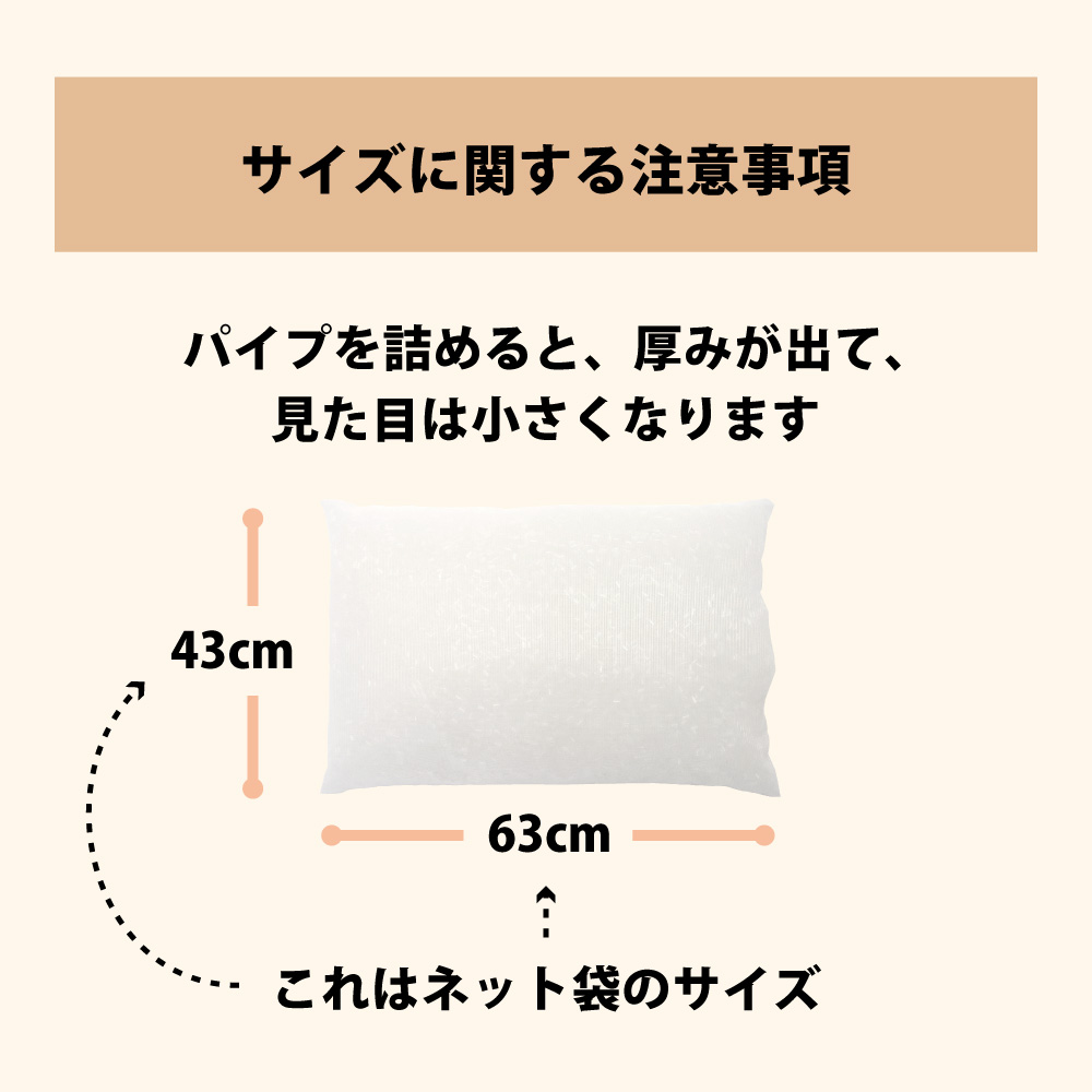 パイプ枕は側地が43×63cmで中材を詰めると厚みが出て見た目が少し小さくなる