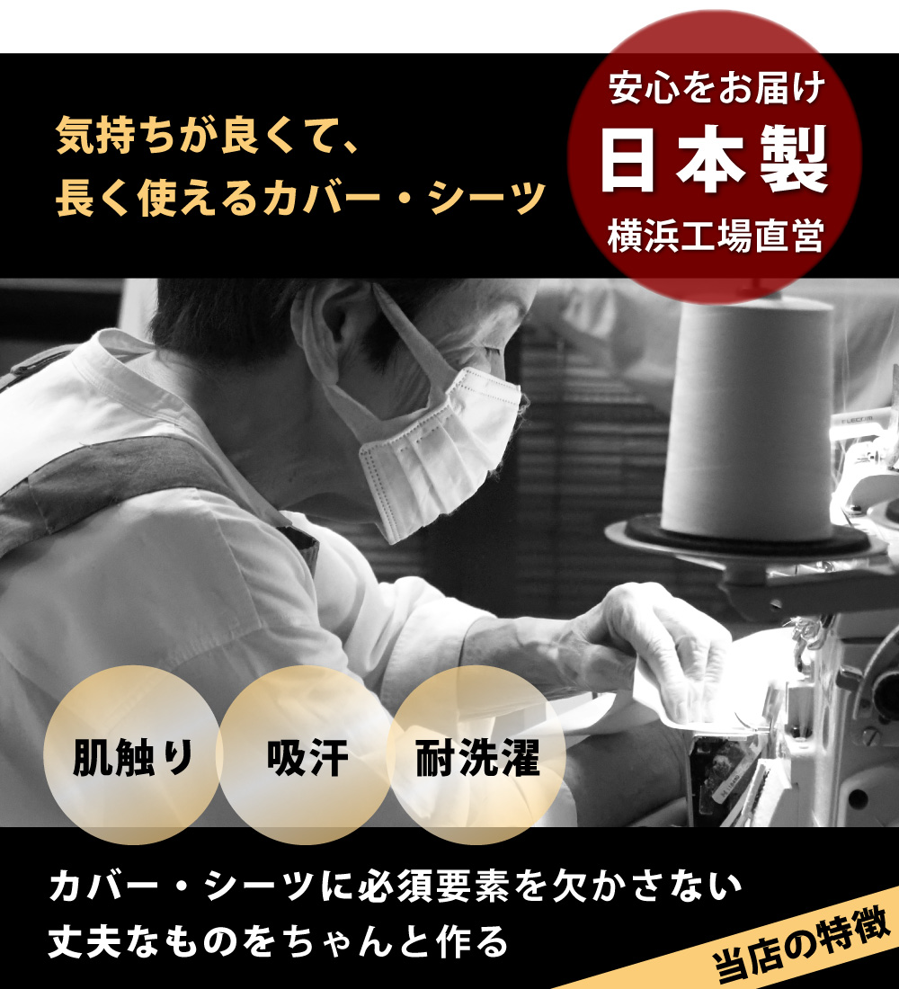 気持ちが良くて長く使える横浜工場直営の日本製の布団カバーとシーツ