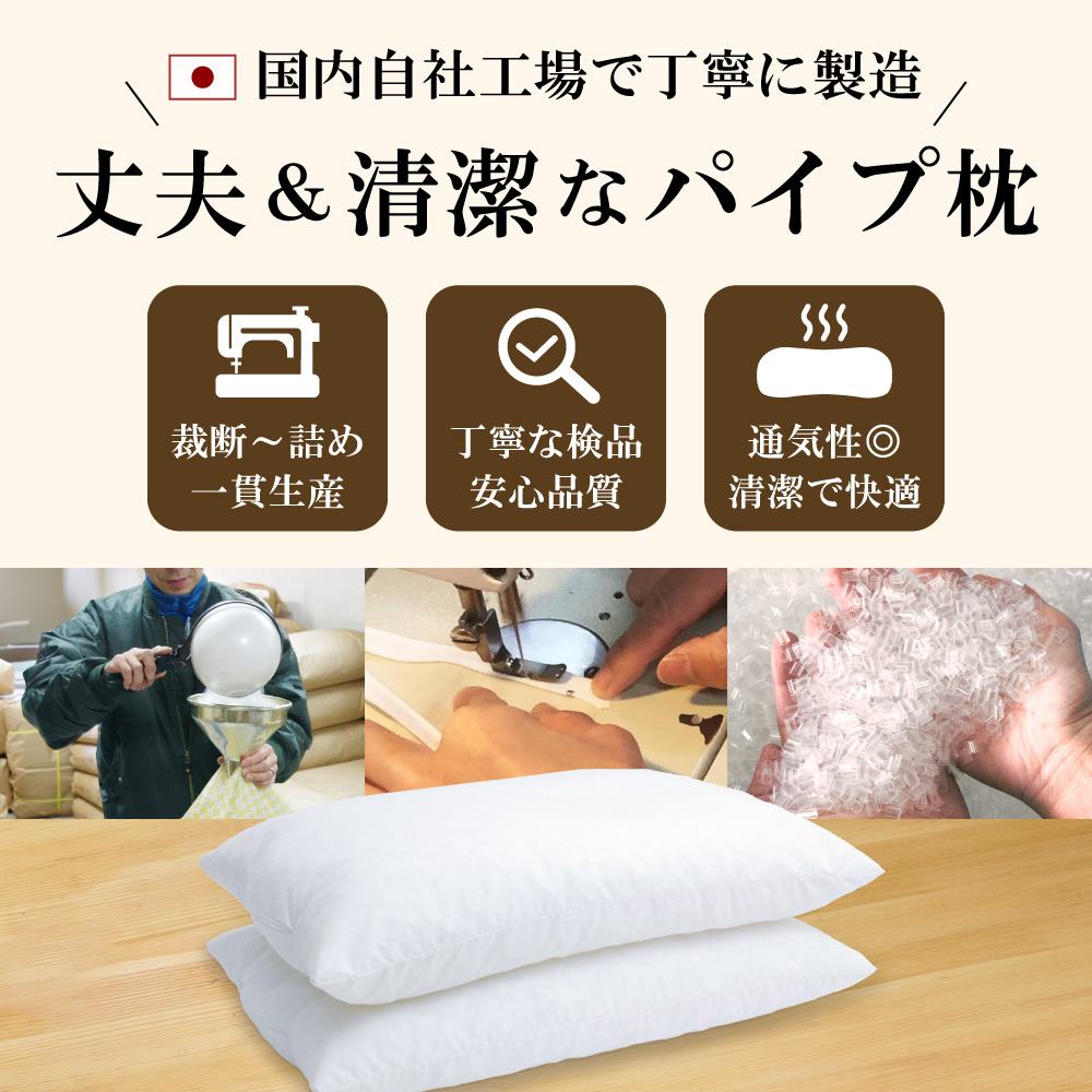 横浜工場で製造した日本製の丈夫で清潔で通気性のよいパイプ枕