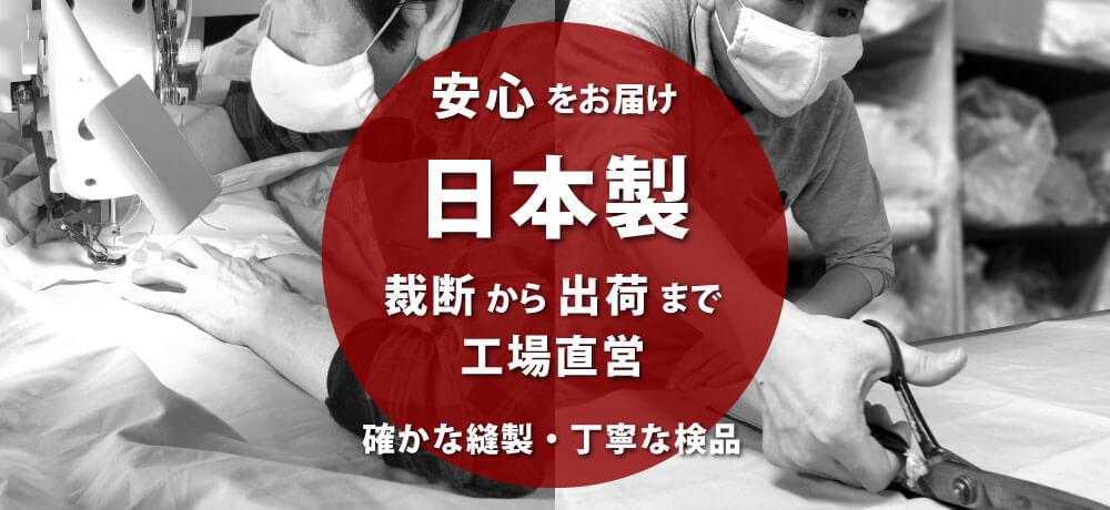 安心をお届け日本製裁断から出荷まで