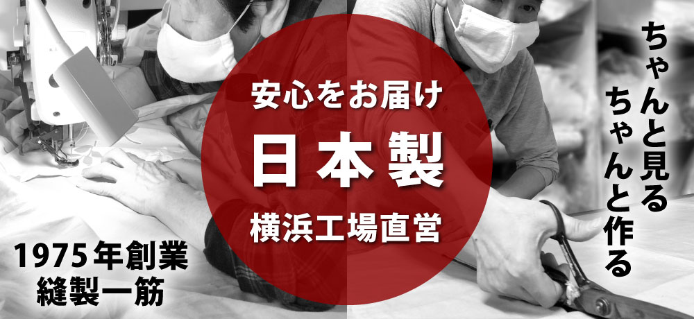 丁寧で丈夫な横浜工場直営の日本製の布団カバーとシーツ