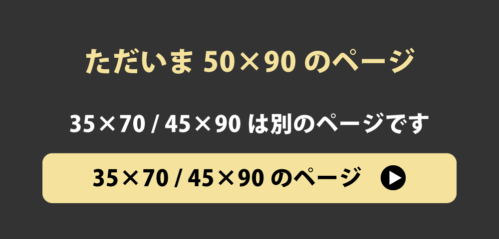 35×70と45×90の枕カバーへのリンク