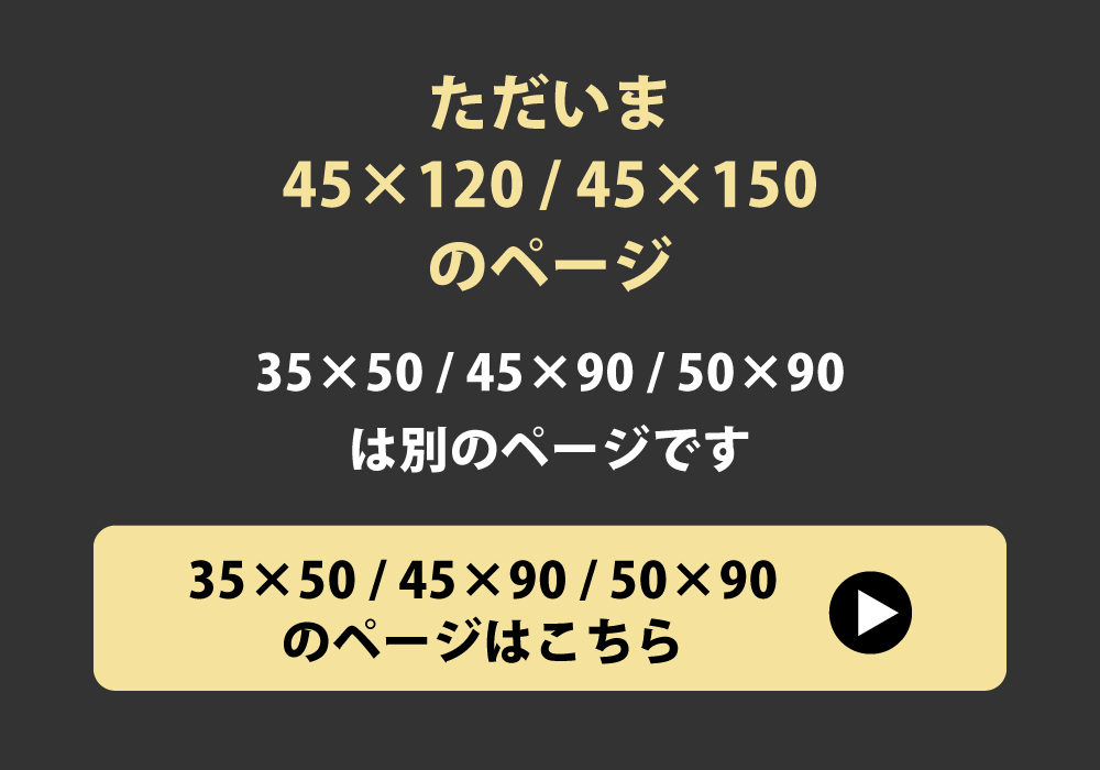 35×50と45×90と50×90の枕カバーへのリンク