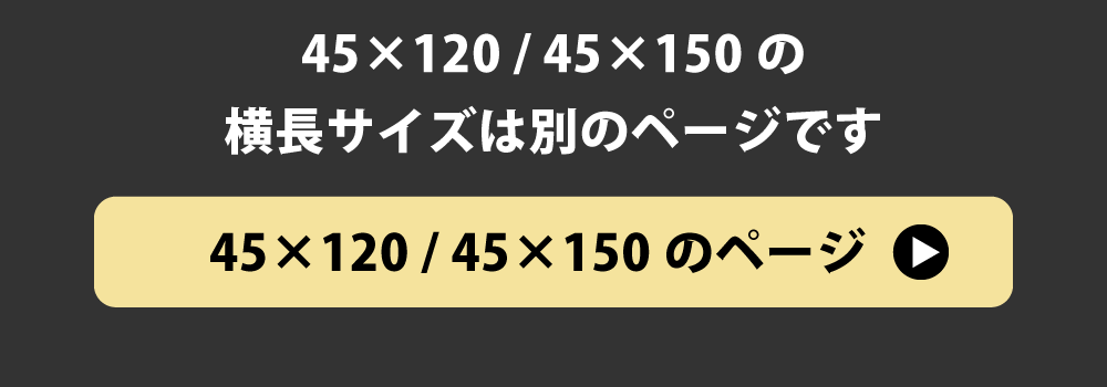 45×120と45×150の枕カバーへのリンク