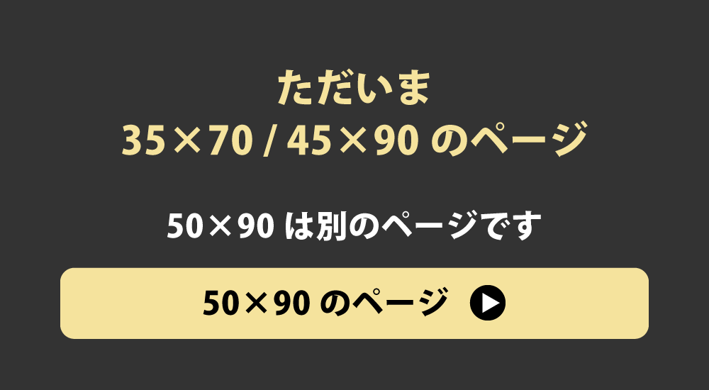 50×90の枕カバーへのリンク