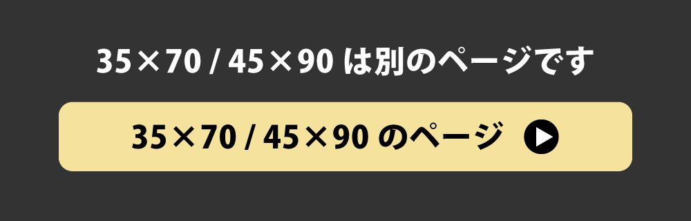 35×50と45×90の枕カバーへのリンク