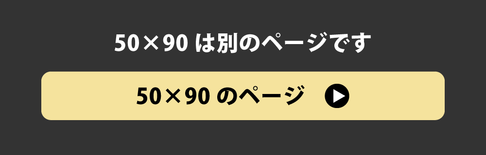 50×90の枕カバーへのリンク