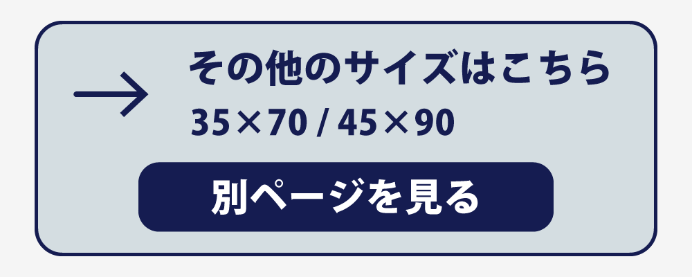 35×50と45×90の枕カバーへのリンク