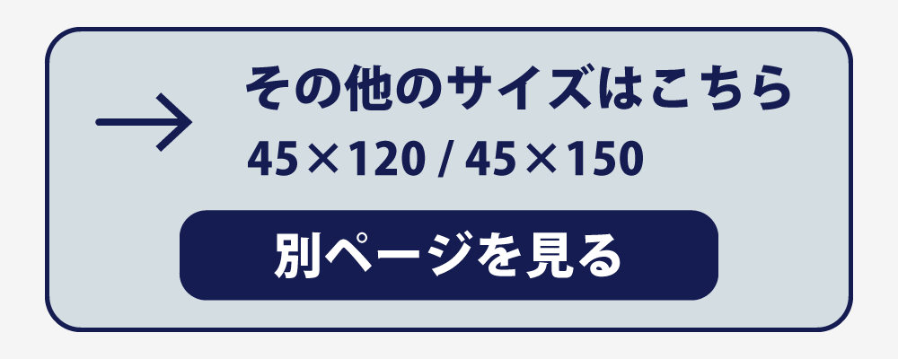 45×120と45×150の枕カバーへのリンク
