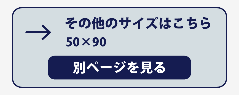 50×90の枕カバーへのリンク