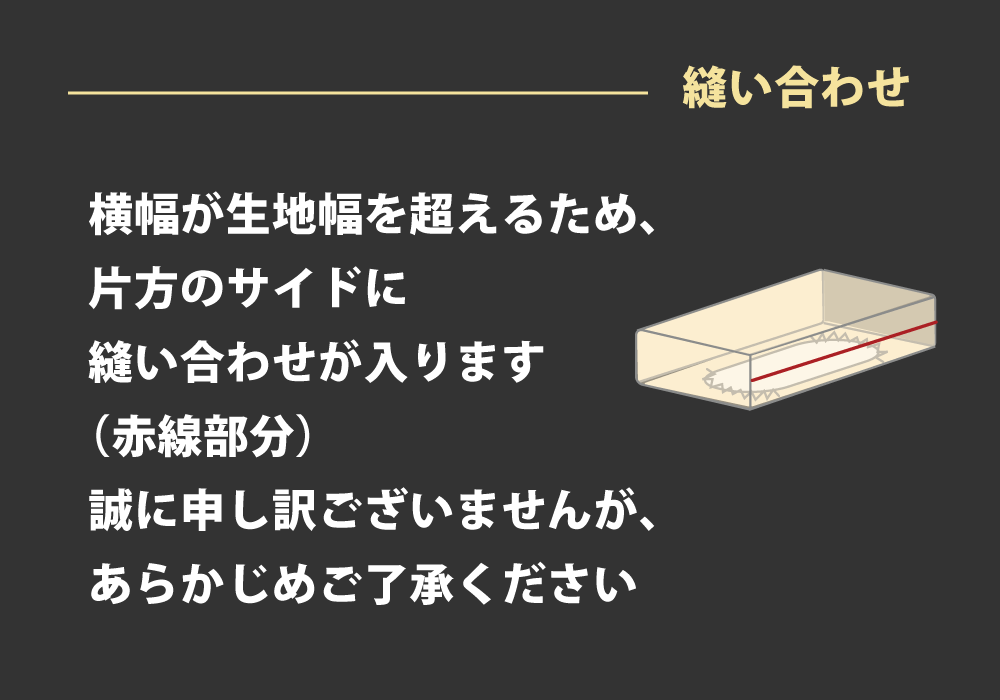 ボックスシーツは片側のマチ部分に縫い合わせが生じます