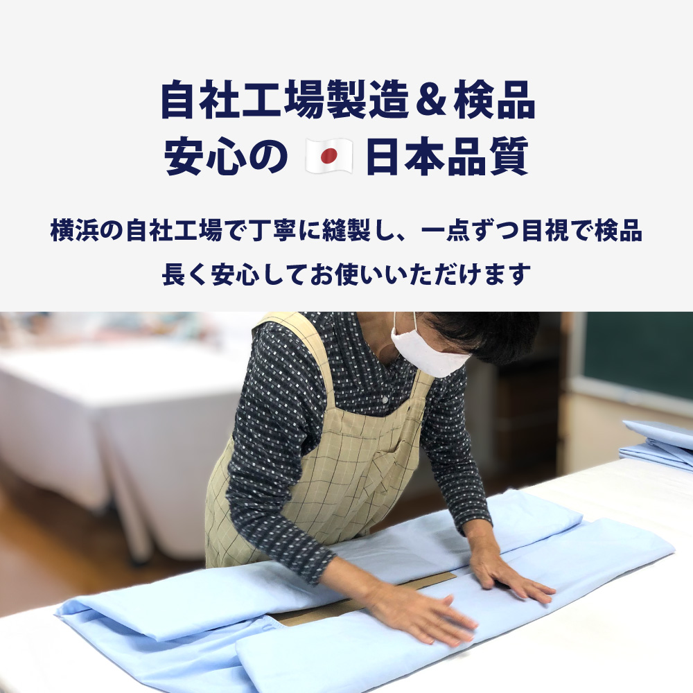自社工場で製造検品した安心の品質の枕カバー