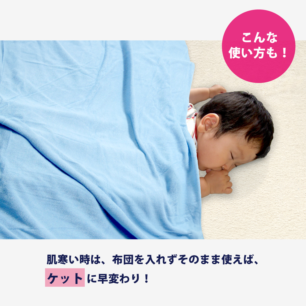 敷布団カバーはそのまま使えばケットになる